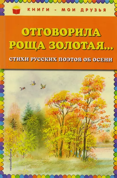 Отговорила роща золотая... Стихи русских поэтов об осени (ил. В. Канивца) - фото 1