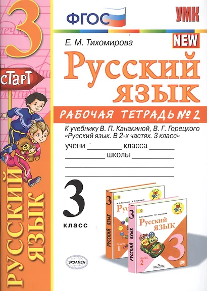 Русский язык 3 кл. Р/т №2 (к уч. Канакиной) (8 изд.) (мУМК) Тихомирова (ФГОС) - фото 1