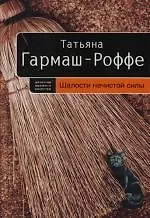 Шалости нечистой силы - фото 1
