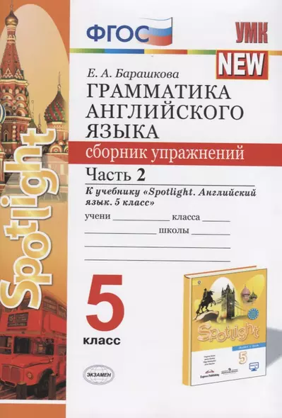 Грамматика английского языка. 5 класс. Сборник упражнений. Часть 2. К учебнику "Spotlight. Английский язык. 5 класс" - фото 1