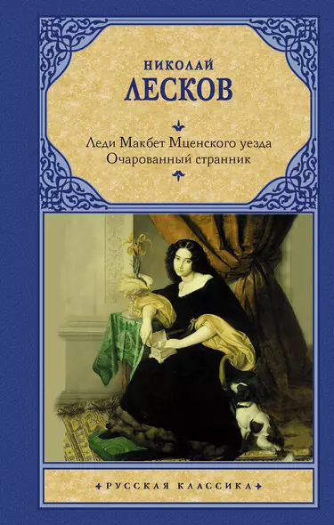 Леди Макбет Мценского уезда. Очарованный странник - фото 1