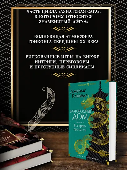Благородный Дом. Роман о Гонконге. Книга 1. На краю пропасти - фото 5