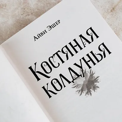 Костяная колдунья - фото 7