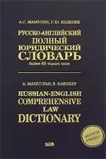 Русско-английский полный юридический словарь: Более 100 тысяч слов - фото 1