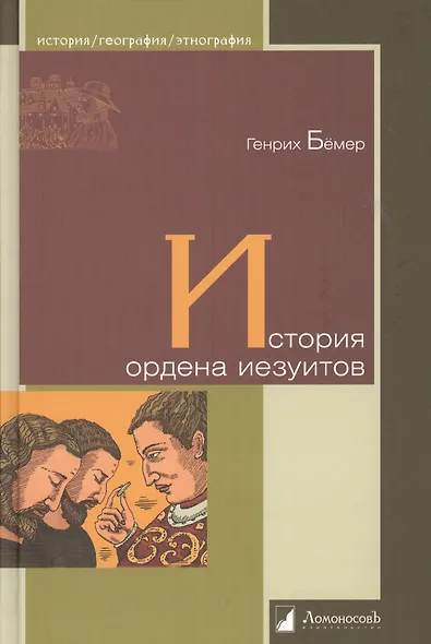 История ордена иезуитов - фото 1