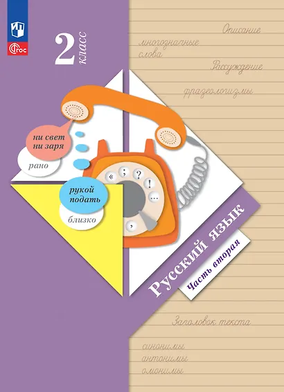Русский язык. 2 класс. Учебное пособие. В двух частях. Часть 2 - фото 1