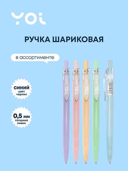 Ручка шариковая Yoi, Pastel, автоматическая синяя 0,5 мм, в ассортименте - фото 1