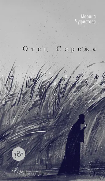 Отец Сережа - фото 1