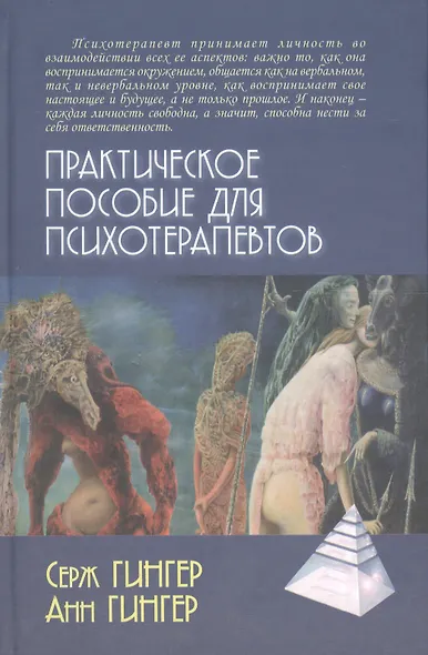 Практическое пособие для психотерапевтов (2 изд) (ПТ) Гингер (2 вида обл) - фото 2