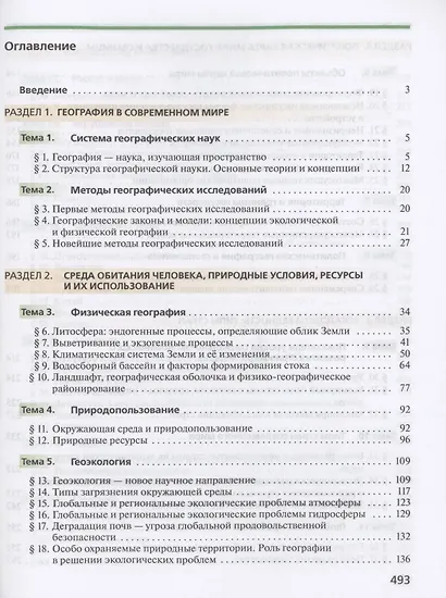 География 10 класс. Углубленный уровень. Учебник - фото 2