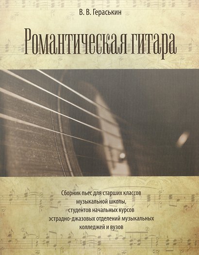 Романтическая гитара. Сборник пьес для старших классов музыкальной школы, студентов начальных курсов эстрадно-джазовых отделений музыкальных... - фото 1