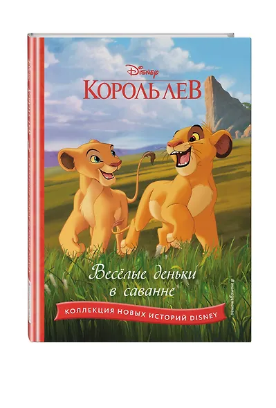 Король лев. Весёлые деньки в саванне - фото 3