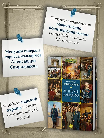 Записки жандарма - фото 5