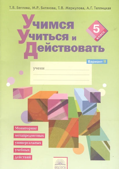 Учимся учиться и действовать. Мониторинг метапредметных универсальных учебных действий : Рабочая тетрадь. 5 класс. В 2 частях. Вариант 2. ФГОС - фото 1