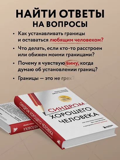 Синдром хорошего человека. Как научиться отказывать без чувства вины и выстроить личные границы - фото 6