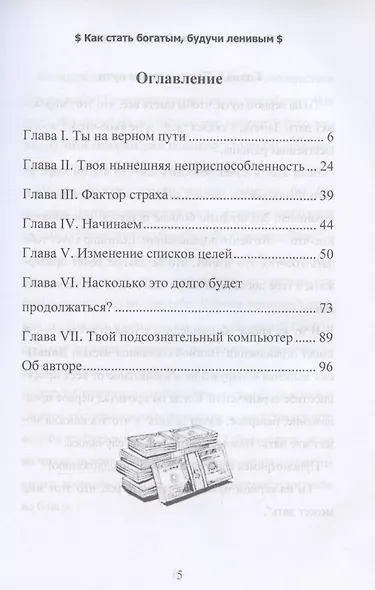 Как стать богатым, будучи ленивым. Практические основы финансового успеха - фото 2