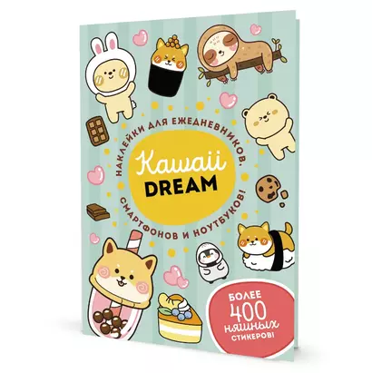 Kawaii Dream: Наклейки для ежедневников, смартфонов, ноутбуков! Более 400 няшных стикеров! - фото 1