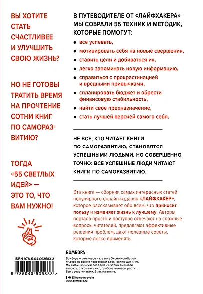 Лайфхакер. 55 светлых идей по улучшению себя и своей жизни. Путеводитель по саморазвитию - фото 2