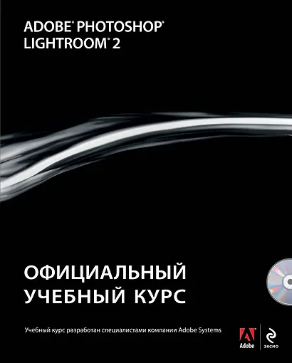 Adobe Photoshop Lightroom 2: официальный учебный курс / (+CD) - фото 1