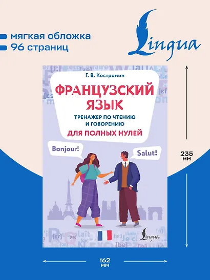 Французский язык. Тренажер по чтению и говорению для полных нулей - фото 5