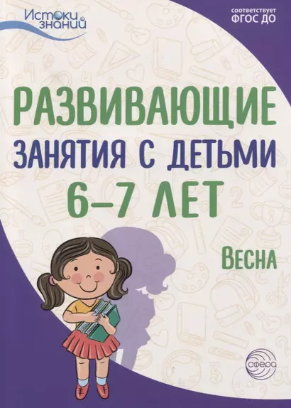 Развивающие занятия с детьми 6—7 лет. Весна. III квартал - фото 1