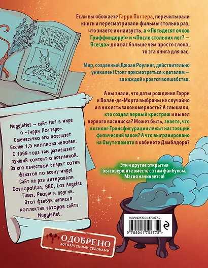 Я получил сову! Фанбук по волшебному миру Гарри Поттера - фото 2