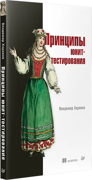 Принципы юнит-тестирования - фото 2