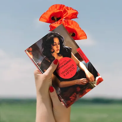 Увидимся в августе - фото 5