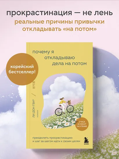 Почему я откладываю дела на потом. Преодолеть прокрастинацию и шаг за шагом идти к своим целям - фото 1