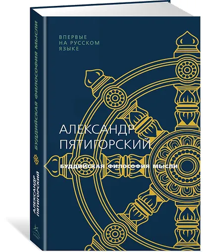Буддийская философия мысли - фото 2