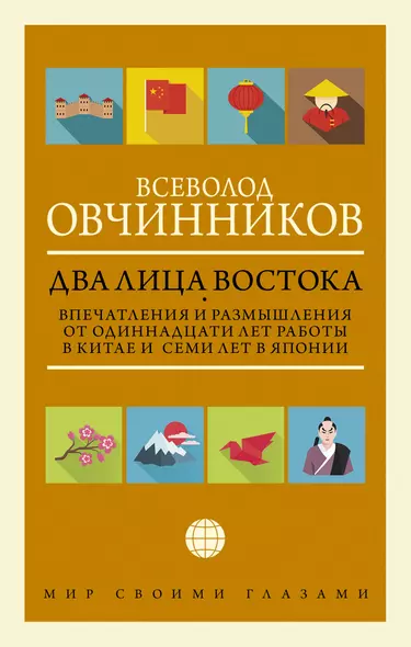 Два лица Востока: Впечатления и размышления от одиннадцати лет работы в Китае и семи лет в Японии - фото 1