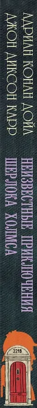 Неизвестные приключения Шерлока Холмса - фото 4