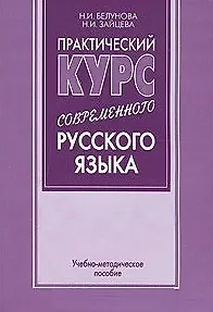 Практический курс современного русского языка (учебно-методическое пособие) (мягк). Белунова Н. (Бизнес-Пресса) - фото 1