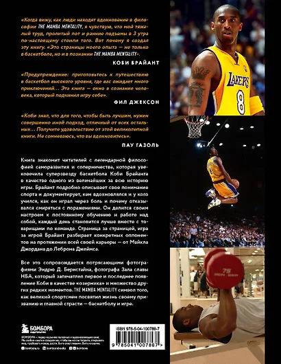 Коби Брайант. The Mamba Mentality. Философия моей игры - фото 2