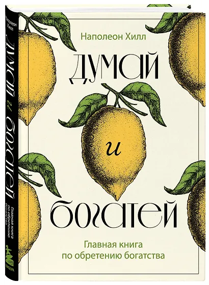 Думай и богатей. Главная книга по обретению богатства - фото 3