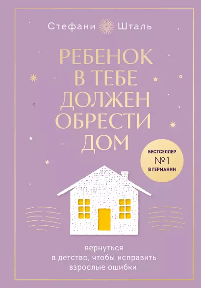 Ребенок в тебе должен обрести дом. Вернуться в детство, чтобы исправить взрослые ошибки. Подарочное издание + стикерпак от опрокинутый лес - фото 1