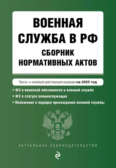 Военная служба в РФ. Сборник нормативных актов. Тексты в новейшей действующей редакции на 2025 год - фото 1