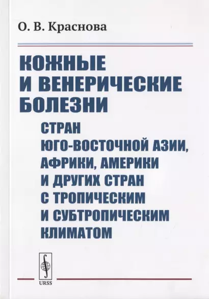 Кожные и венерические болезни стран Юго-Восточной, Азии, Африки, Америки и других стран с тропическим и субтропическим климатом - фото 1