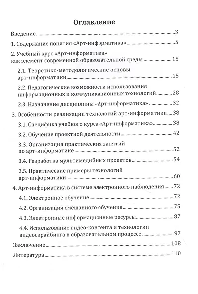 Арт-информатика: основы, технологии, перспективы: монография - фото 2