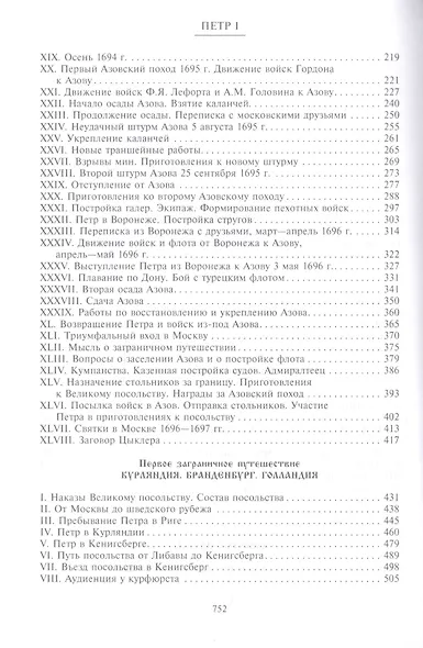 Петр I. Материалы для биографии: в 3 т. Т. 1. Детство. Юность. Азовские походы. Первое заграничное путешествие: Курляндия, Бранденбург, Голландия - фото 3