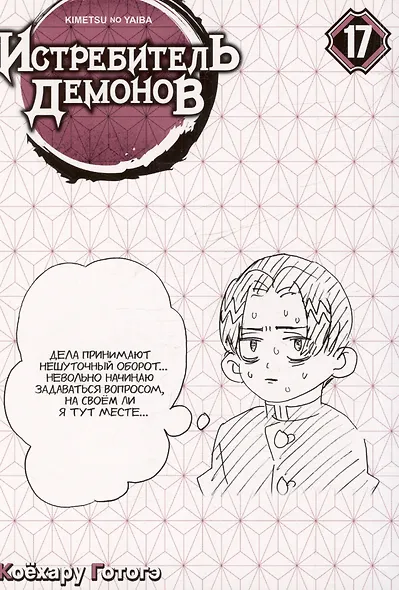 Истребитель демонов. Том 17 (Клинок, рассекающий демонов / Demon Slayer: Kimetsu no Yaiba). Манга - фото 3