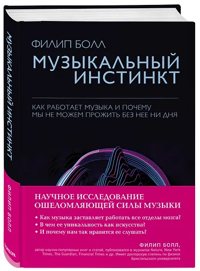 Музыкальный инстинкт. Почему мы любим музыку - фото 3