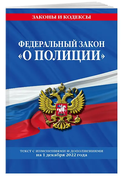 Федеральный закон "О полиции": текст с посл изм. на 1 декабря 2022 года - фото 3