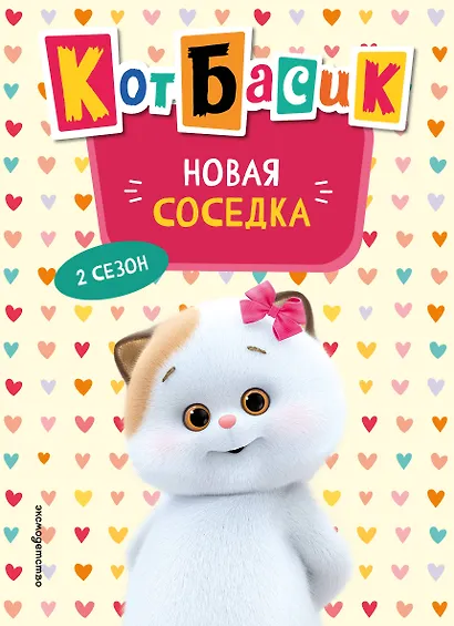 Кот Басик. Новая соседка. 2 сезон (Новое оформление) - фото 1