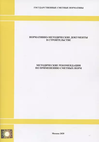 Методические рекомендации по применению сметных норм. Нормативно-методические документы в строительстве - фото 1