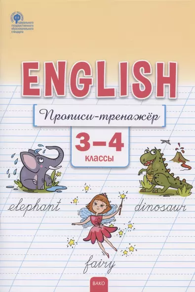 Английский язык. Прописи-тренажёр. 3-4 классы - фото 1