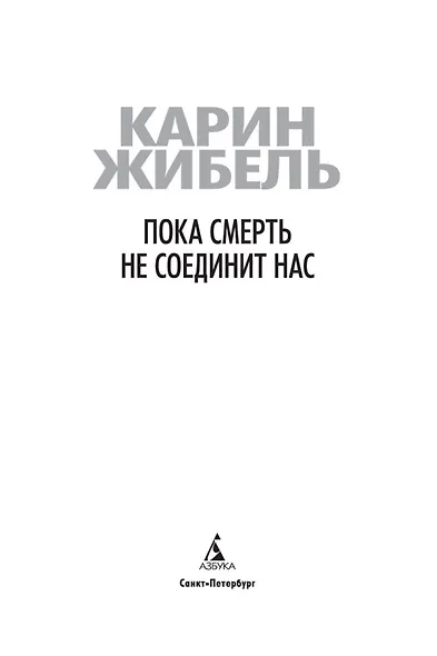 Пока смерть не соединит нас - фото 8