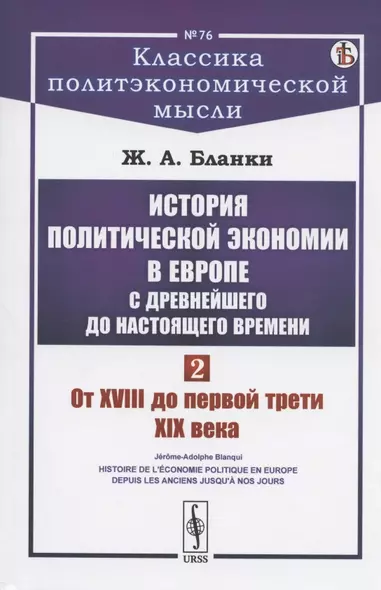 История политической экономии в Европе с древнейшего до настоящего времени. Том 2. От XVIII до первой трети XIX века - фото 1