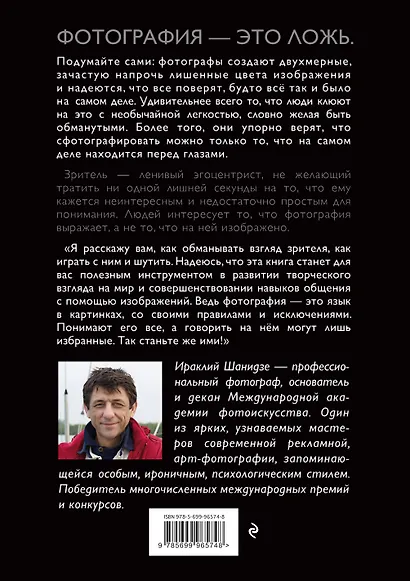 Фотография. Искусство обмана (Ираклий Шанидзе) - купить книгу в ...