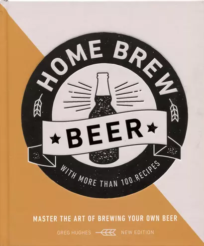 Home Brew Beer. Master the Art of Brewing Your Own Beer - фото 1